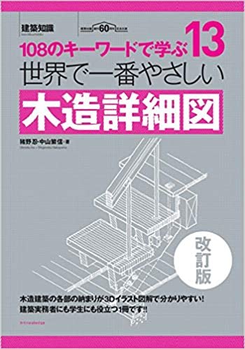 ダウンロード  世界で一番やさしい木造詳細図 改訂版 (建築知識) 本