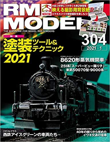 RM MODELS (アールエムモデルズ)2021年1月号 Vol.304