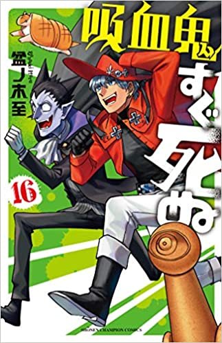 吸血鬼すぐ死ぬ 16 (16) (少年チャンピオン・コミックス)
