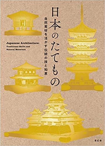 日本のたてものー自然素材を活かす伝統の技と知恵 ダウンロード