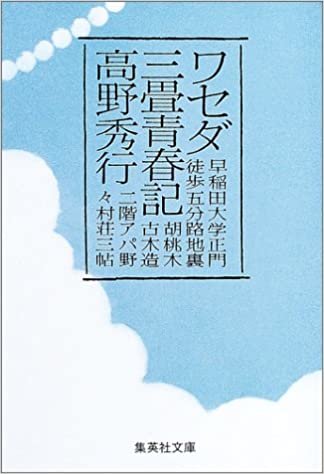 ダウンロード  ワセダ三畳青春記 (集英社文庫) 本