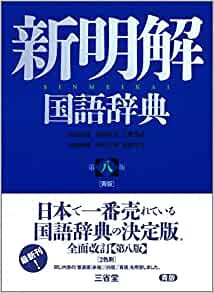 新明解国語辞典 第八版 青版