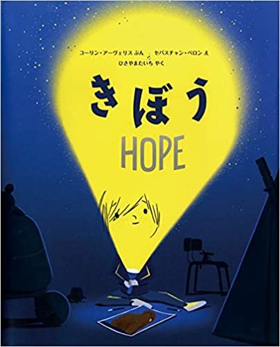 きぼう―HOPE― (評論社の児童図書館・絵本の部屋) ダウンロード