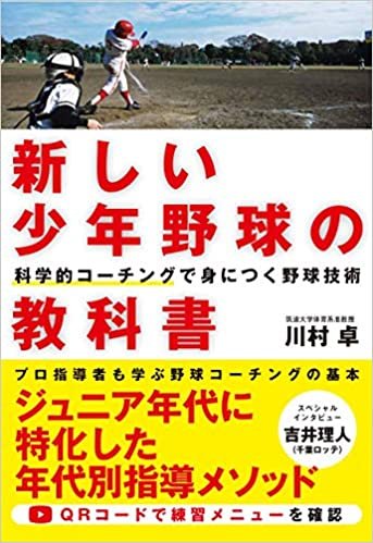 ダウンロード  新しい少年野球の教科書 科学的コーチングで身につく野球技術 本