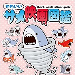 ダウンロード  かわいいサメ映画図鑑 (ライノブックス) 本