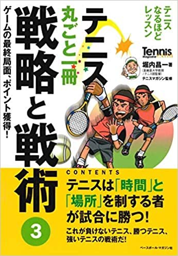 ダウンロード  テニス丸ごと一冊 戦略と戦術〈3〉 ゲームの最終局面、ポイント獲得! (Tennis Magazine extra) 本