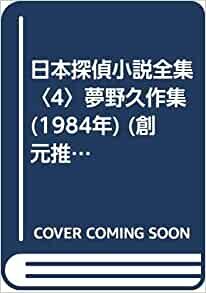 日本探偵小説全集〈4〉夢野久作集 (1984年) (創元推理文庫)