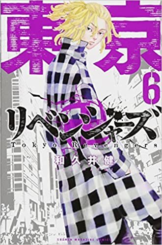 ダウンロード  東京卍リベンジャーズ(6) (講談社コミックス) 本