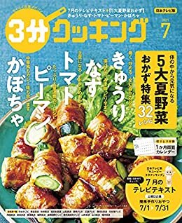 ダウンロード  【日本テレビ】３分クッキング 2021年7月号 [雑誌] 本
