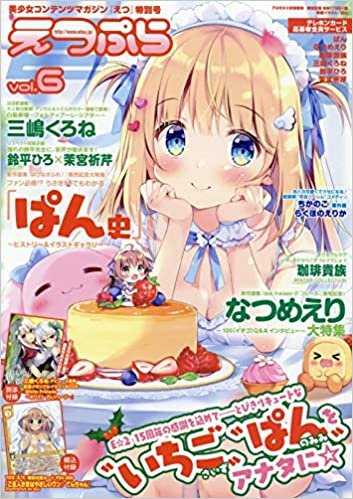 ダウンロード  えつぷら Vol.6 2021年 02 月号 [雑誌]: anemone(アネモネ) 増刊 本