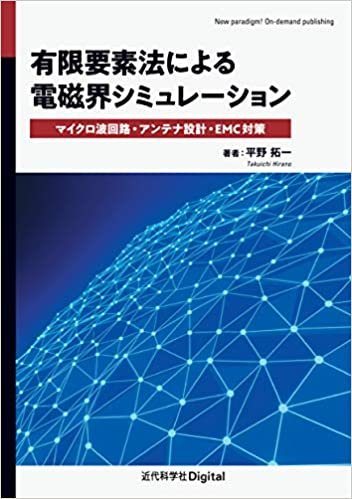 ダウンロード  有限要素法による電磁界シミュレーション　マイクロ波回路・アンテナ設計・EMC対策 (近代科学社Digital) 本