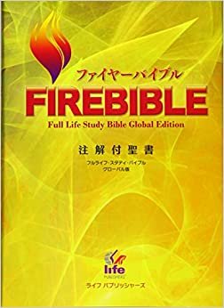 ダウンロード  FIREBIBLE―新改訳聖書第三版 本
