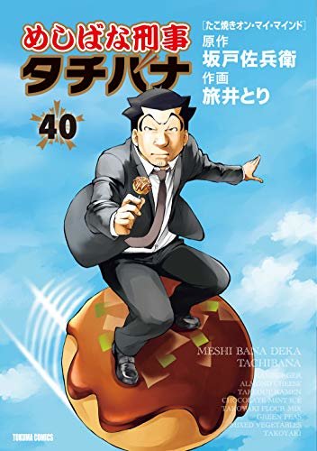 ダウンロード  めしばな刑事タチバナ(40)[たこ焼き・オン・マイ・マインド] (TOKUMA COMICS) 本