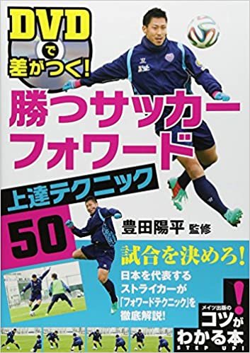 DVDで差がつく! 勝つサッカー フォワード 上達テクニック50 (コツがわかる本!) ダウンロード
