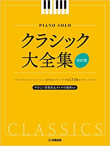 ダウンロード  ピアノソロ クラシック大全集【改訂版】 本