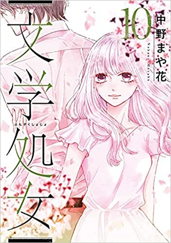 【Amazon限定イラスト特典ペーパー付き】文学処女 10 (LINEコミックス)