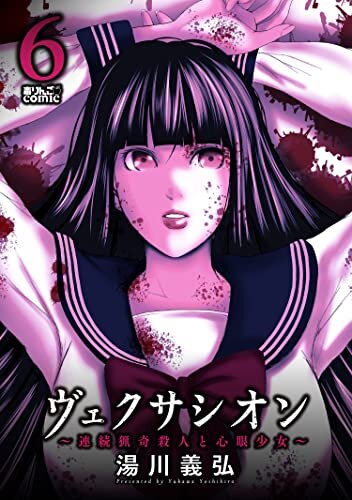 ダウンロード  ヴェクサシオン～連続猟奇殺人と心眼少女～ ： 6 (アクションコミックス) 本