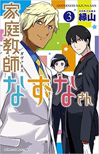 ダウンロード  家庭教師なずなさん 3 (3) (少年チャンピオン・コミックス) 本