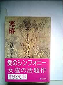 ダウンロード  寒椿 (1979年) (中公文庫) 本