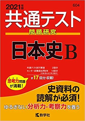 ダウンロード  共通テスト問題研究 日本史B (2021年版共通テスト赤本シリーズ) 本