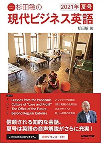 ダウンロード  音声DL BOOK 杉田敏の 現代ビジネス英語 2021年 夏号 (2) (語学シリーズ 音声DL BOOK) 本