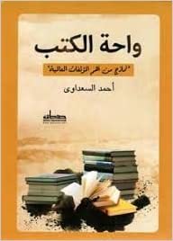 تحميل واحة الكتب : نماذج من أهم المؤلفات العالمية - by أحمد السعداوىالأولى