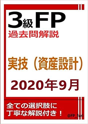 3級FP過去問解説 2020年9月実技（資産設計） ダウンロード