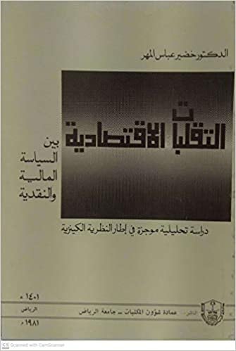 تحميل التقلبات الإقتصادية بين السياسة المالية والنقدية - by جامعة الملك سعود1st Edition