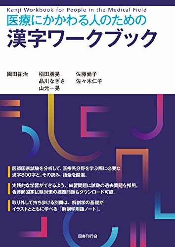 医療にかかわる人のための漢字ワークブック ダウンロード