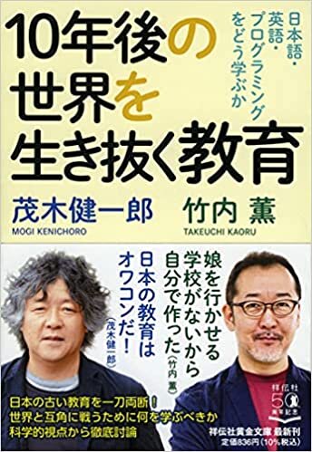 ダウンロード  10年後の世界を生き抜く教育 日本語・英語・プログラミングをどう学ぶか (祥伝社黄金文庫) 本