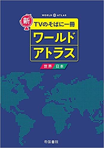ダウンロード  新 TVのそばに一冊 ワールドアトラス 世界・日本 8版 本