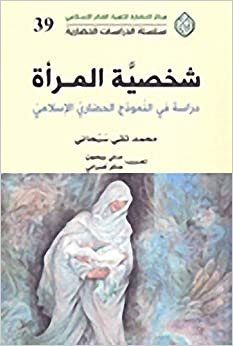 شخصية المرأة؛ دراسة في النموذج الحضاري الإسلامي