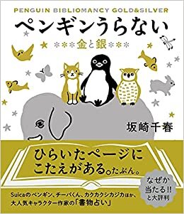 ダウンロード  ペンギンうらない 金と銀(すみれ書房) 本