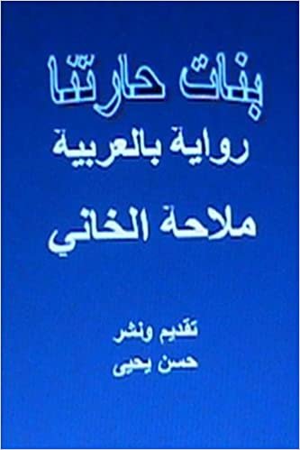 تحميل Banat Haritna Novel: In Arabic