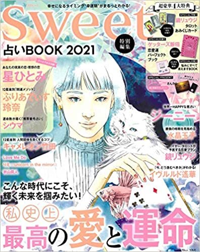 sweet特別編集 占いBOOK 2021 (TJMOOK)