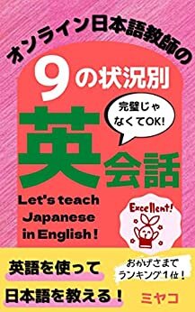 ダウンロード  オンライン日本語教師の９の状況別 英会話~完璧じゃなくてOK！英語を使って日本語を教える~ はじめてのオンライン日本語教師 本