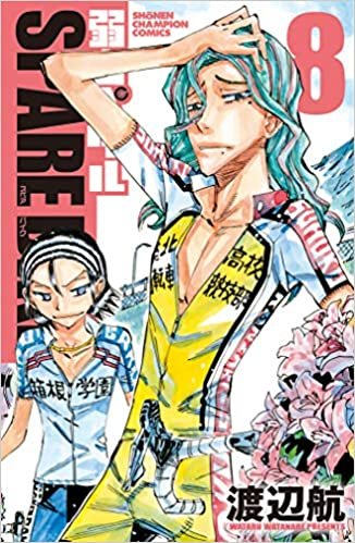 ダウンロード  弱虫ペダル SPARE BIKE 8 (8) (少年チャンピオン・コミックス) 本