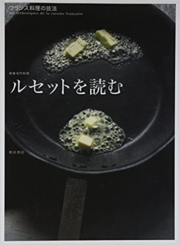 ダウンロード  ルセットを読む: フランス料理の技法 (別冊専門料理) 本