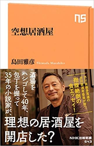 ダウンロード  空想居酒屋 (NHK出版新書 643) 本
