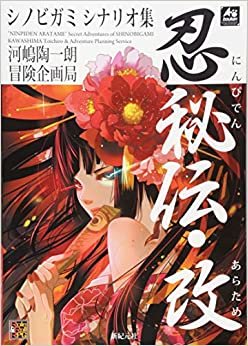 シノビガミ シナリオ集 忍秘伝・改 (Role&Roll RPG)