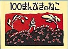ダウンロード  100まんびきのねこ (世界傑作絵本シリーズ) 本