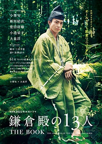 NHK 2022年大河ドラマ「鎌倉殿の13人」THE BOOK ダウンロード