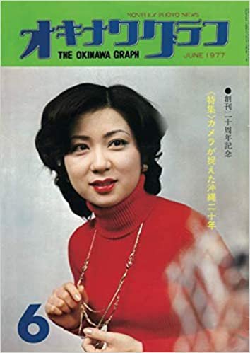 ダウンロード  オキナワグラフ  1977年6月号: 戦後沖縄の歴史とともに歩み続ける写真誌 本