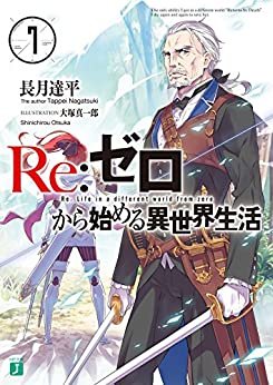 ダウンロード  Re：ゼロから始める異世界生活 7 (MF文庫J) 本