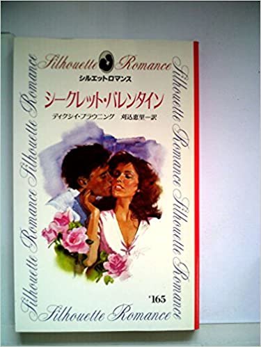 ダウンロード  シークレット・バレンタイン (1985年) (シルエットロマンス) 本
