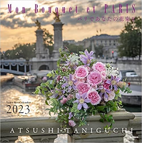ダウンロード  カレンダー2023 Mon Bouquet et PARIS パリであなたの花束を (月めくり/壁掛け) (ヤマケイカレンダー2023) 本