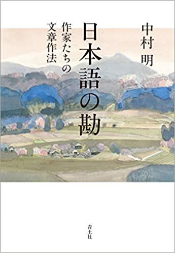 ダウンロード  日本語の勘: 作家たちの文章作法 本