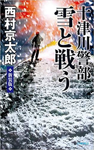 ダウンロード  十津川警部 雪と戦う-新装版 (C★NOVELS) 本