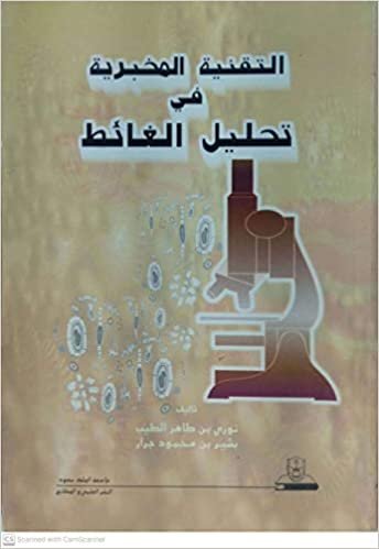 اقرأ التقنية المخبربة في تحليل الغائط - by نوري طاهر الطيب1st Edition الكتاب الاليكتروني 
