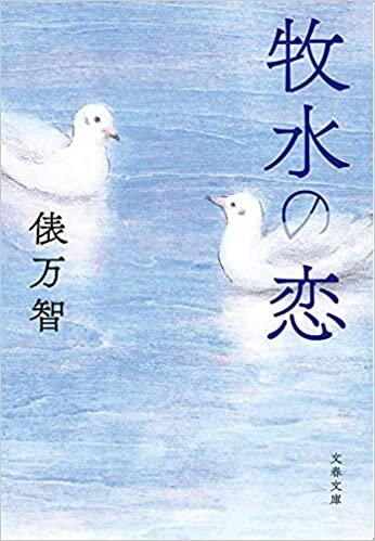 ダウンロード  牧水の恋 (文春文庫) 本